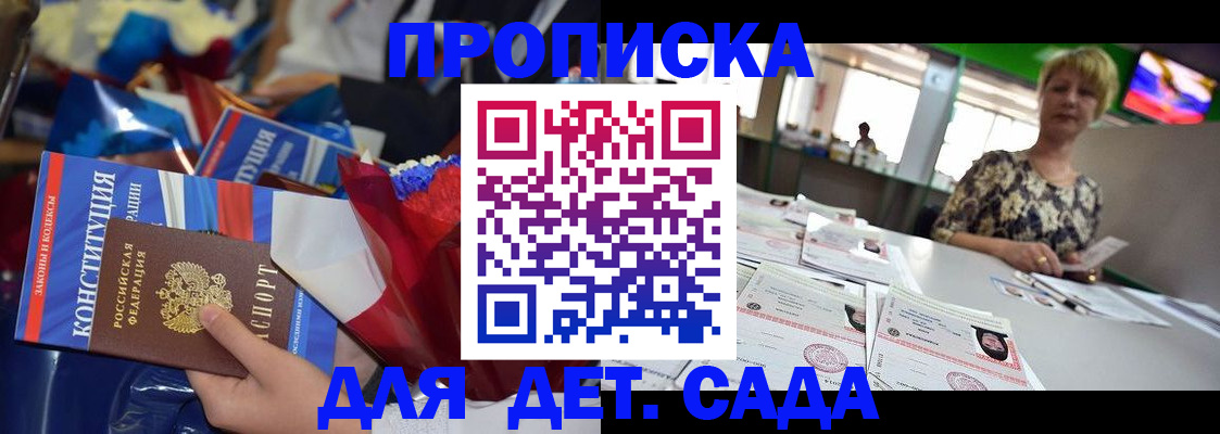 регистрация для дет. сада в Чите